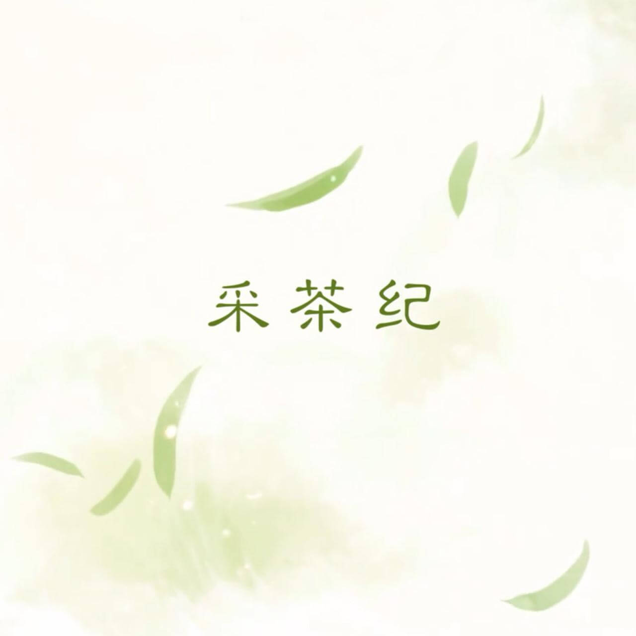音乐推荐-warma-采茶纪(翻自 双笙) https://www.esaps.top/wp-content/uploads/2024/03/IMG_0039.jpeg