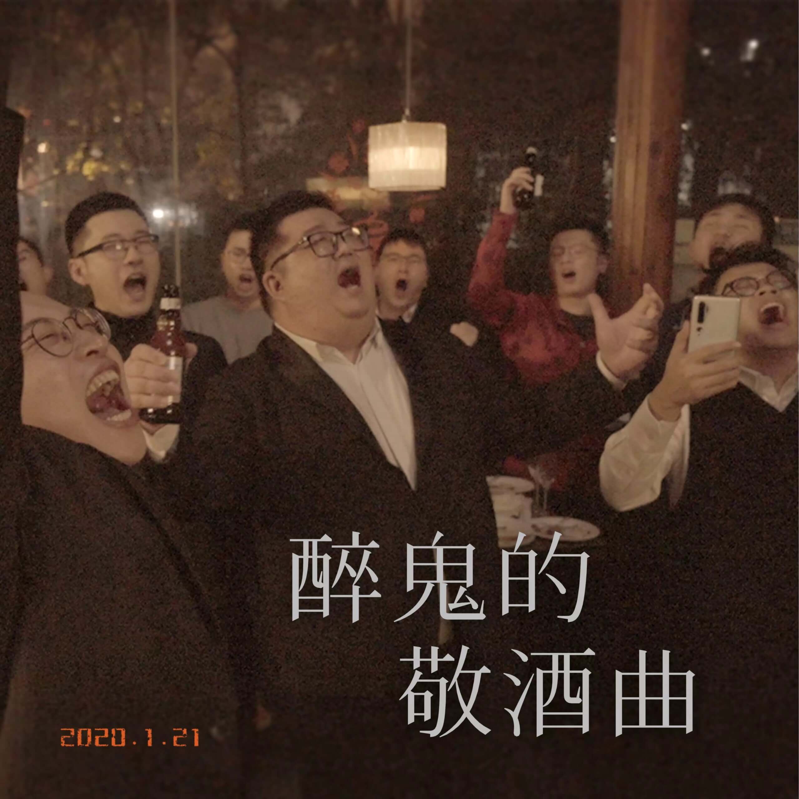 音乐推荐-醉鬼的敬酒曲(酒馆版)-上海彩虹室内合唱团 https://www.esaps.top/wp-content/uploads/2024/04/IMG_0222-scaled.jpeg