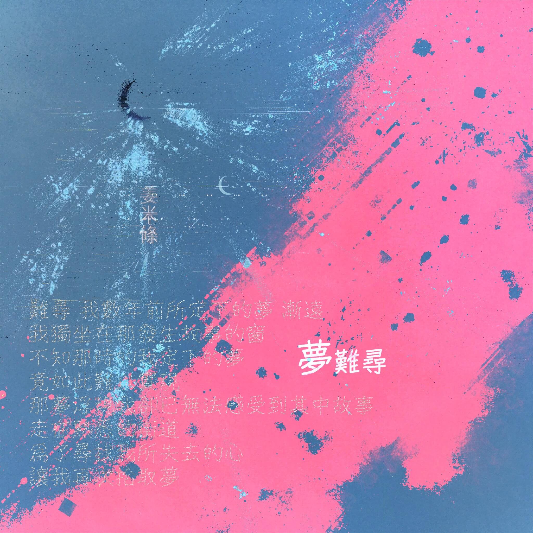 音乐推荐-《夢難尋》(三部曲) https://www.esaps.top/wp-content/uploads/2025/01/IMG_0208.jpeg